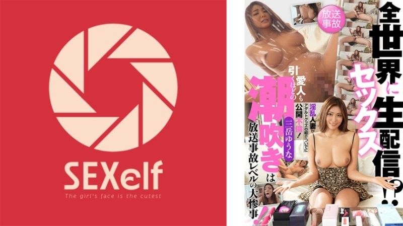 SXLF-003 向全世界性爱直播！？淫乱人妻藉由介绍成人玩具公开不伦！连情人都吓一跳的潮吹是广播事故等级的大灾难！ 三岳优奈