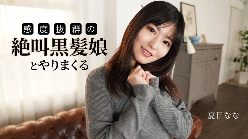 caribbeancom_091625_001 和一個尖叫著,敏感度極高的黑髮女孩做愛 夏目奈奈