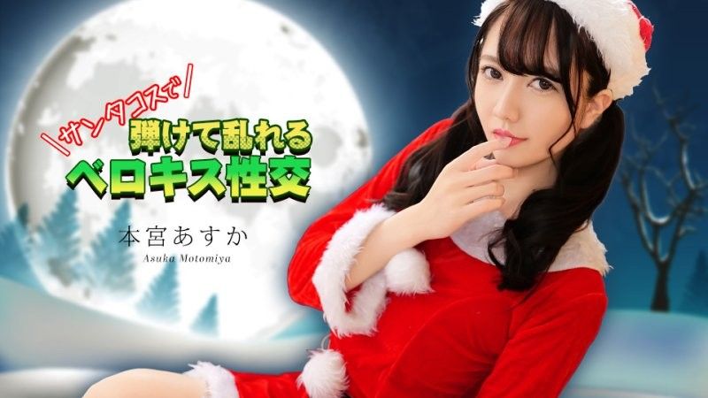 caribbeancom_122325_001 穿著聖誕老人服裝進行法式熱吻