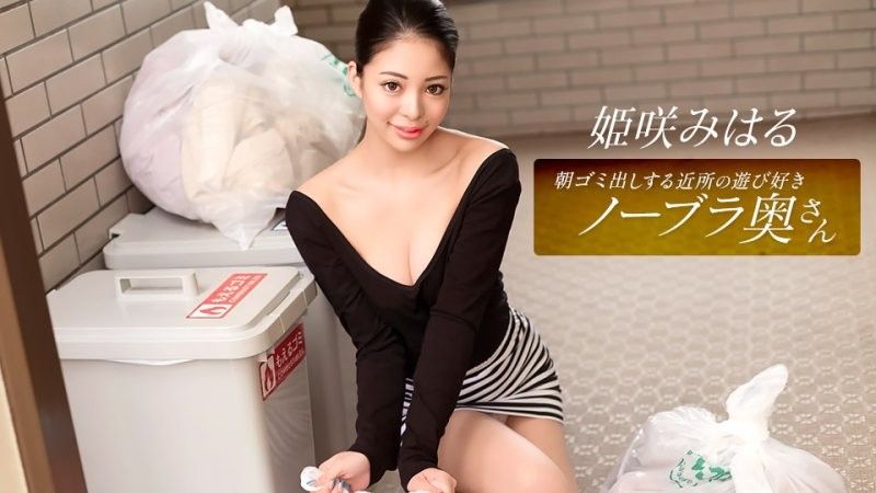 1pondo_010326_001 姬崎美春,這位活潑愛玩,不穿胸罩的鄰家家庭主婦,每天早上都會來倒垃圾。