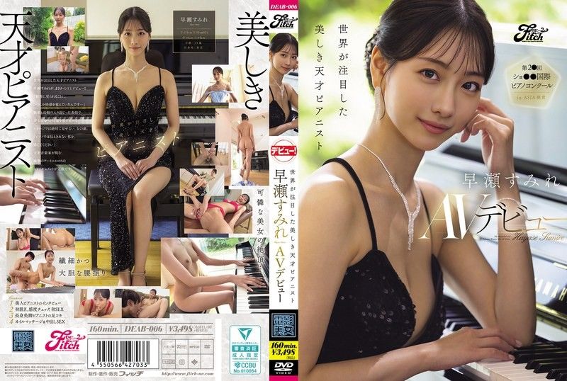 DEAB-006 受到世界矚目的美麗天才鋼琴家 早瀨堇AV出道