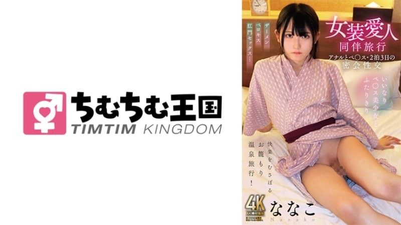 TIMD-027 與異裝癖情人旅行：肛交和陰莖插入,兩晚三天的秘密性愛,奈奈子