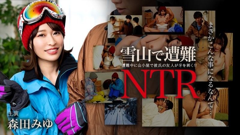 caribbeancom_011726_001 迷失在雪山中！與男友的朋友發生NTR關係