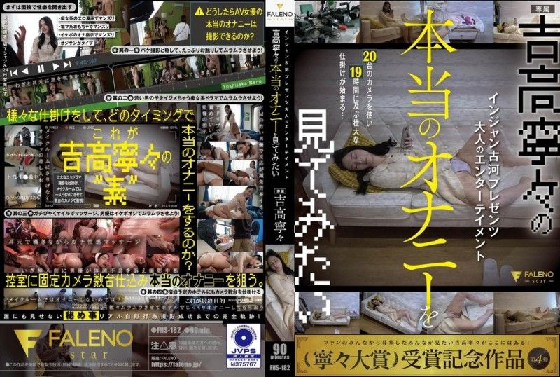 FNS-182 FNS-182 インジャン古河プレゼンツ　大人のエンターテイメント 吉高寧々の本当のオナニーを見てみたい 吉高寧々