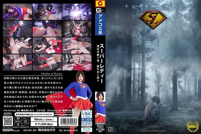 SPSE-62 SPSE-62 スーパーレディー～運命を継ぐ者、堕ちゆく契り～
