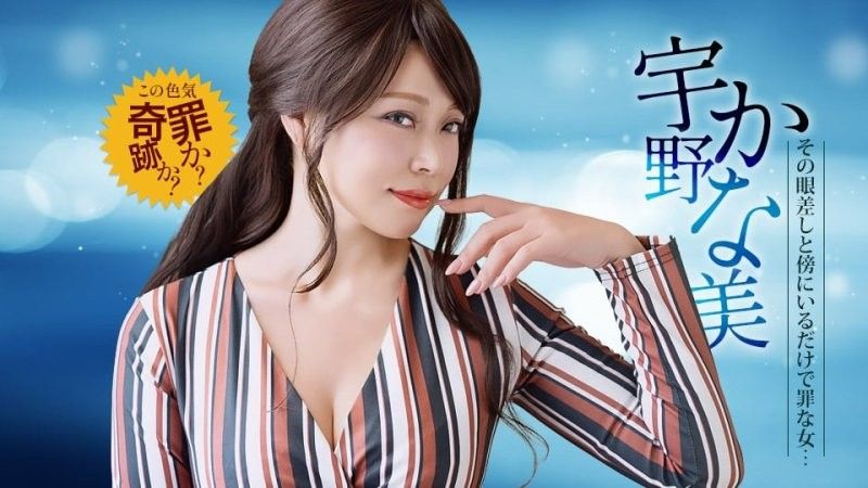 1pondo_030126_001 光在身旁就是有罪的淫蕩怪獸 宇野香奈美