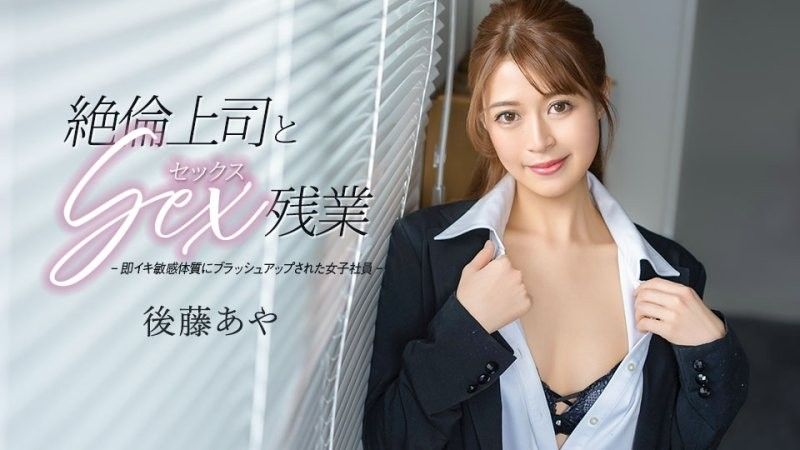caribbeancom_033026_001 與絶倫上司做愛加班 後藤彩