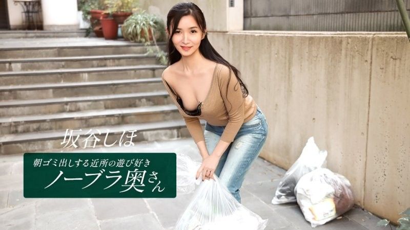 1pondo_041126_001 朝ゴミ出しする近所の遊び好きノーブラ奥さん 坂谷しほ