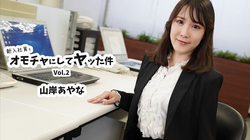 HEYZO-3823 新入社員をオモチャにしてヤッた件Vol.2 - 山岸あやな