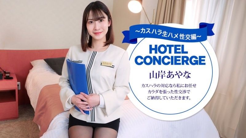 1pondo_043026_001 应对客诉的饭店礼宾部主任 山岸彩奈