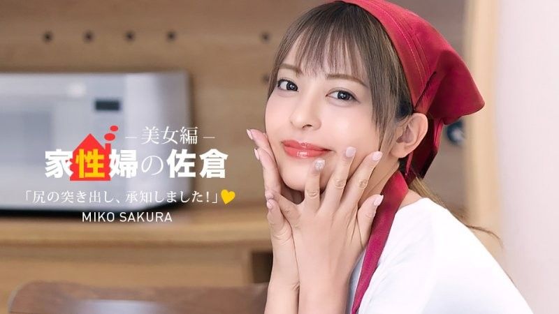 1pondo_050926_001 家政婦の佐倉 ~懇親的に性活サポートしてくれる美女編 ~