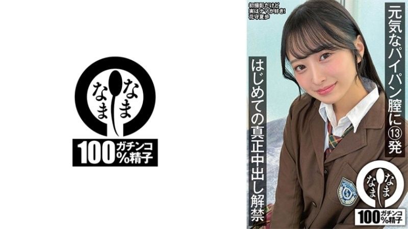 NAMH-064 元気なパイパン膣に13発 はじめての真正中出し解禁 花守夏歩