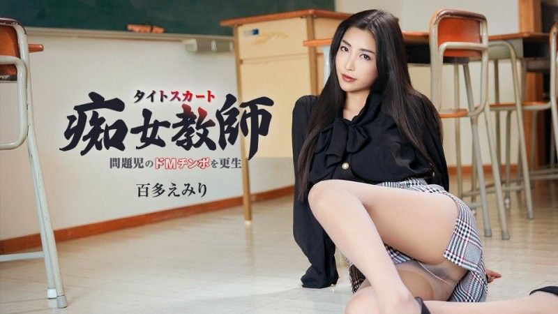 caribbeancom_052226_001 ハイパー美脚で問題児のドMチンポを更生させるタイトスカート痴女教師