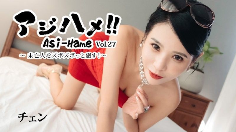 HEYZO-3861 アジハメ！！Vol.27～未亡人をズボズボっと癒す！～ - チェン