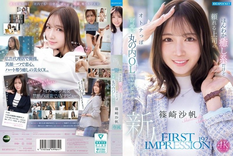 IPZZ-849 FIRST IMPRESSION 192 溫柔療癒卻可靠的上司，成熟可愛的丸之內OL AV出道 篠崎沙帆