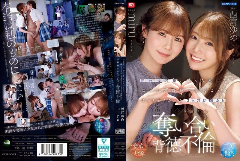 IPZZ-751 同學會那天晚上,我喝得酩酊大醉,去了以前的學校,和兩個一直喜歡我的青梅竹馬——西宮夢和美瑠——發生了一夜情。
