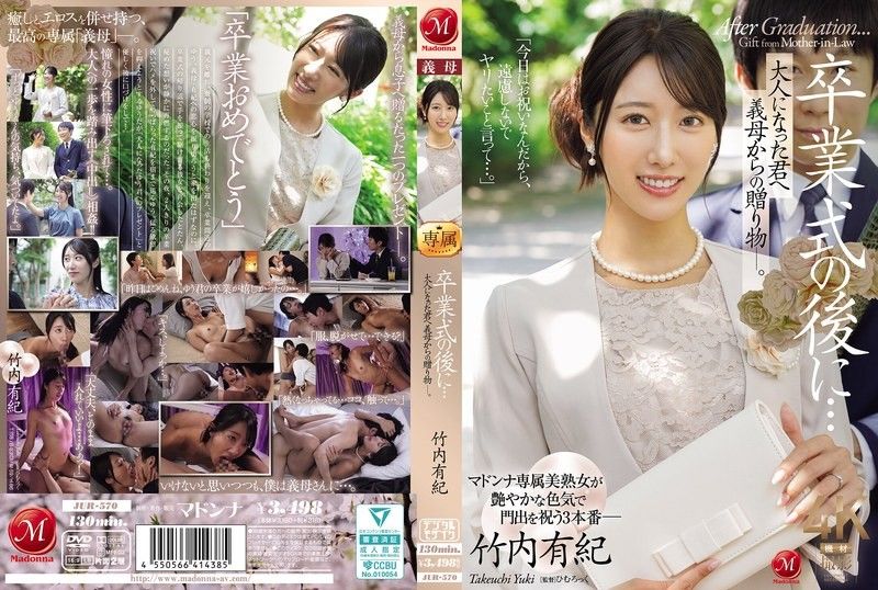 JUR-570 毕业典礼之后……这是你婆婆送给你的礼物,现在你已经成年了。 ——竹内由纪
