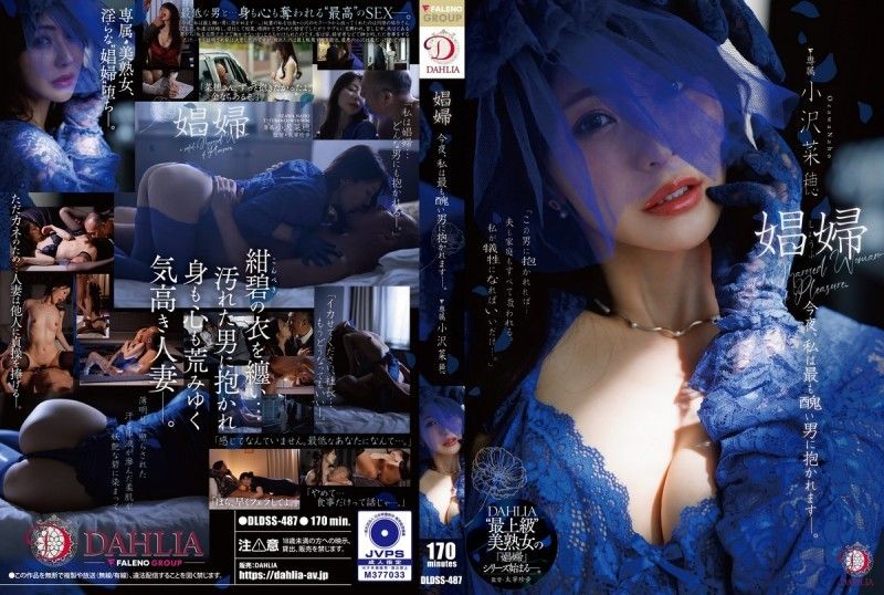 DLDSS-487 娼婦 今晚，我會被最醜陋的男人抱著ー。 小澤菜穗