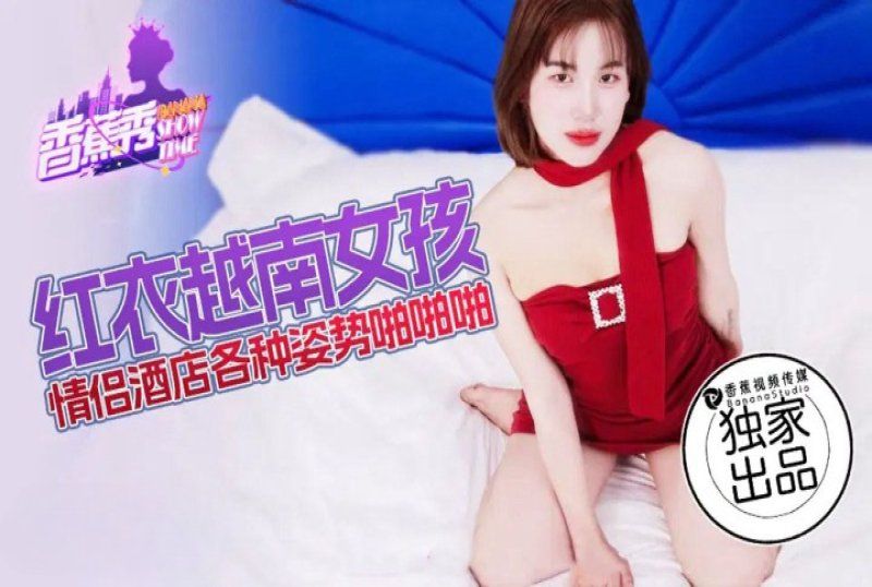 xjx-0219 香蕉視頻 紅衣越南女孩