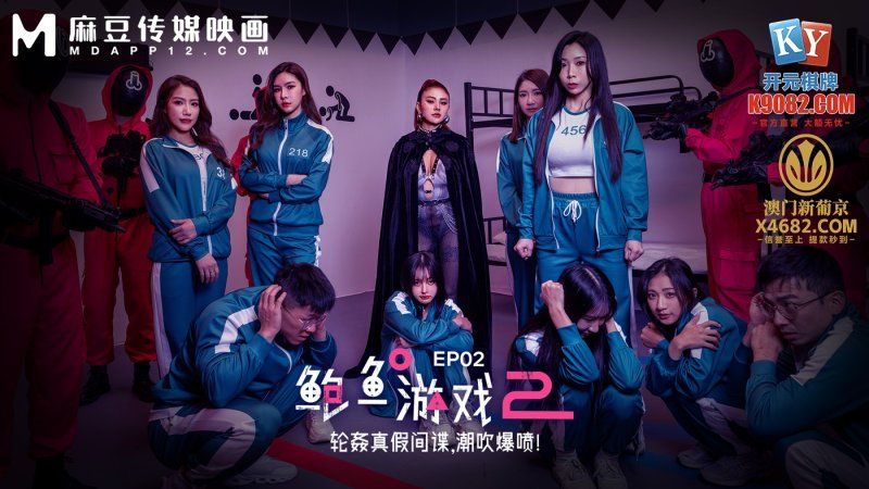 MDL-0010-2 鲍鱼游戏2 EP2 轮奸真假间谍，潮吹爆喷！夏晴子艾熙