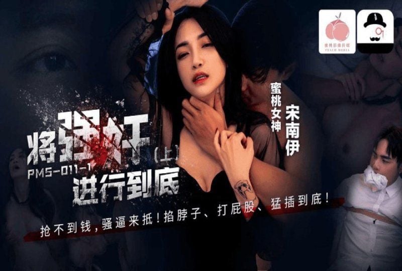 pms-011-1 蜜桃傳媒 將強奸進行到底上-宋南伊
