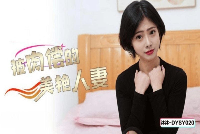 dysy-020 抖阴传媒 被肉偿的美艳人妻-沐沐