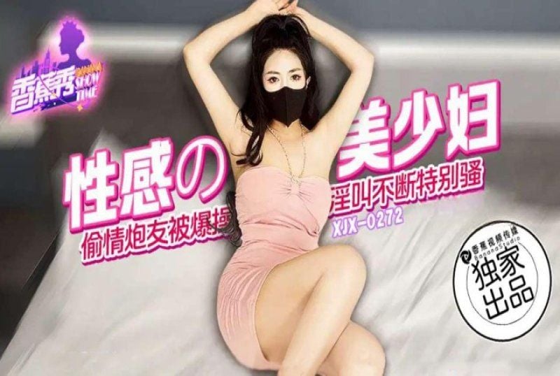 xjx-0272 香蕉視頻 性感的美少婦