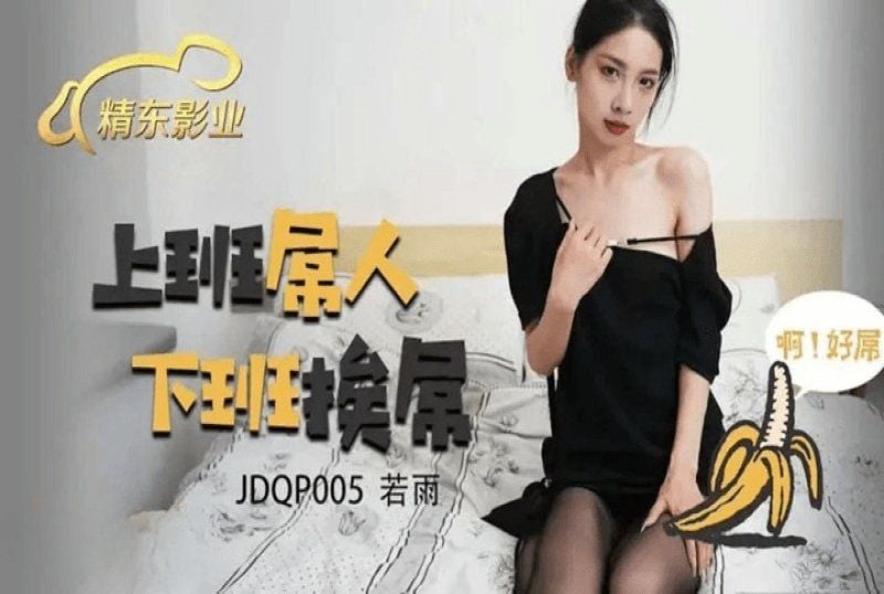 jdqp-005 精东影业 上班屌人下班挨屌-若雨