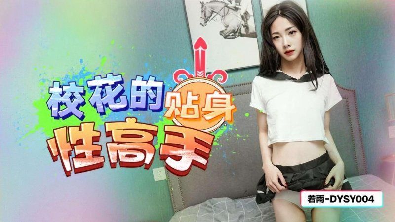 dysy-004 抖阴传媒 校花的贴身性高手-若雨