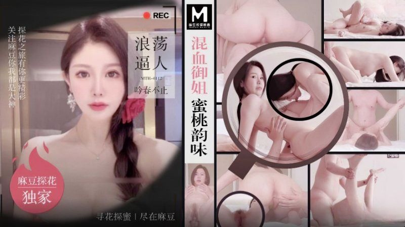  麻豆MTH-0112混血御姐蜜桃韵味