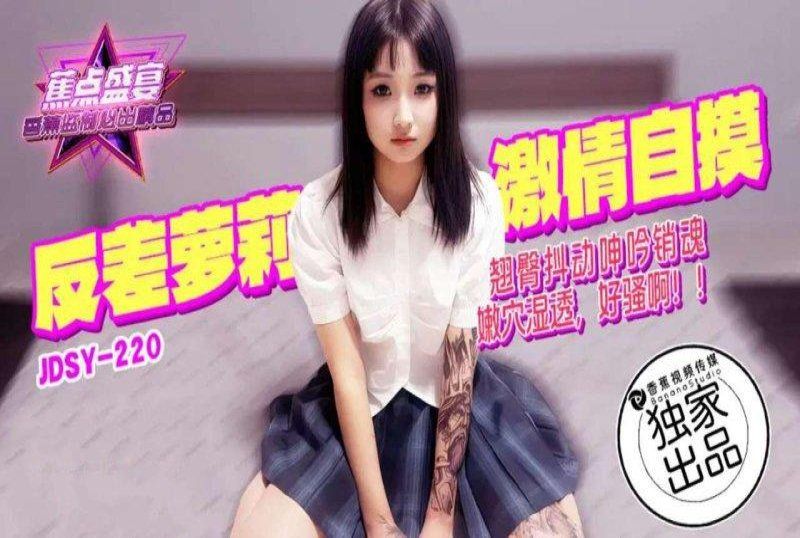 jdsy-220 香蕉視頻 反差蘿莉激情自摸翹臀抖動