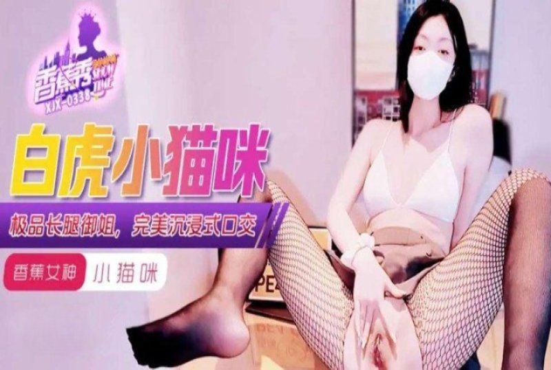 xjx-0338 香蕉視頻 白虎小喵咪極品長腿御姐-小貓咪