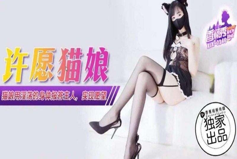 xjx-0346 香蕉視頻 許願貓娘用淫蕩的身體報答主人