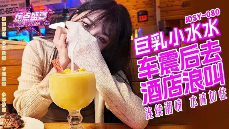 jdsy-080 香蕉视频 巨乳小水水野外车震酒店浪叫