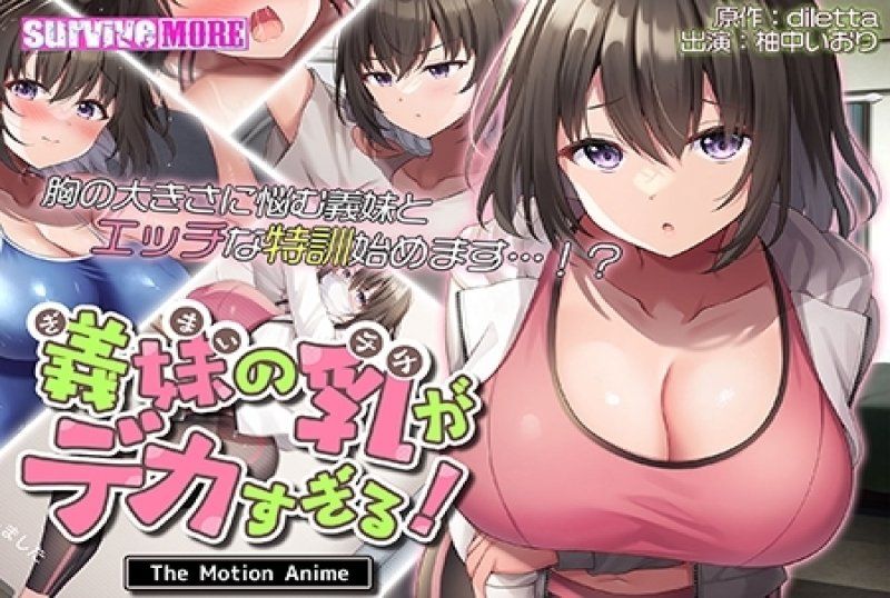  繼妹的胸部太大了！ The Motion Anime