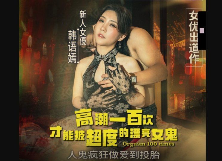 md-0373 麻豆传媒 高潮一百次才能被超度的女鬼-韩语嫣
