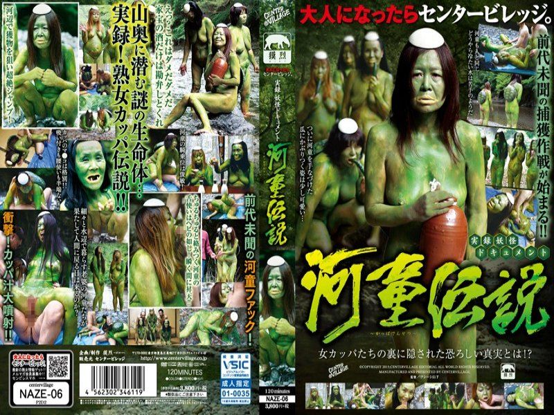 NAZE-06 真实故事妖怪资料河童传说