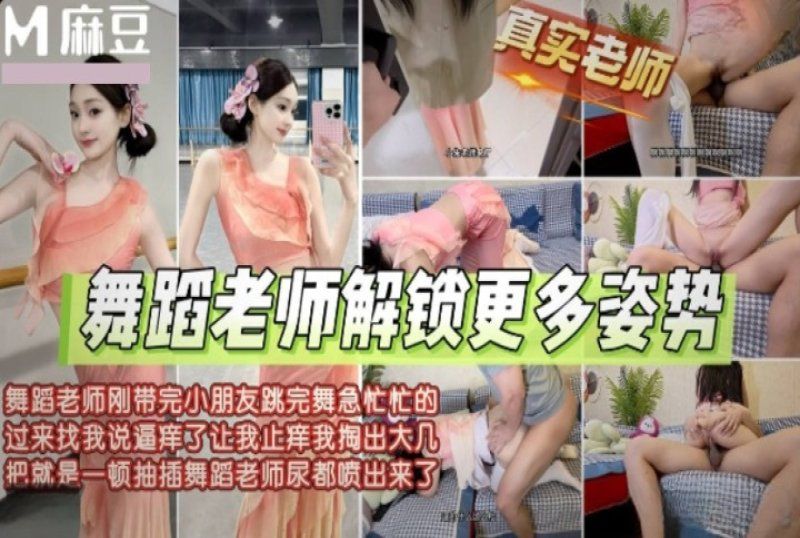 m-310 麻豆传媒 舞蹈老师带完小朋友找我止逼痒尿都喷出
