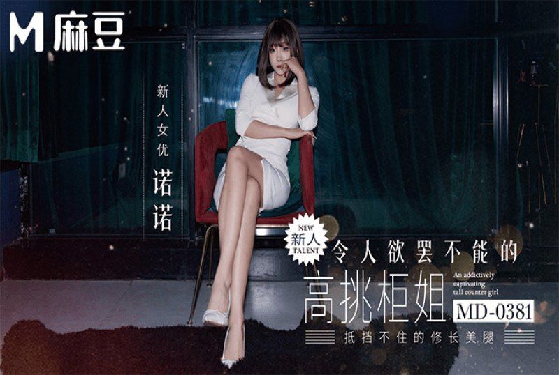 md-0381 麻豆传媒 令人慾罢不能的高挑柜姐