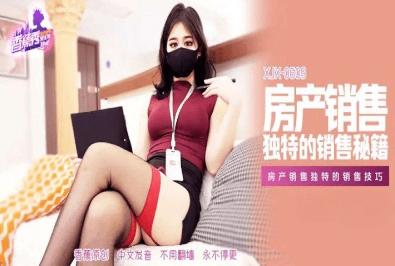 xjx-0609 香蕉視頻 房產銷售獨特的銷售技巧