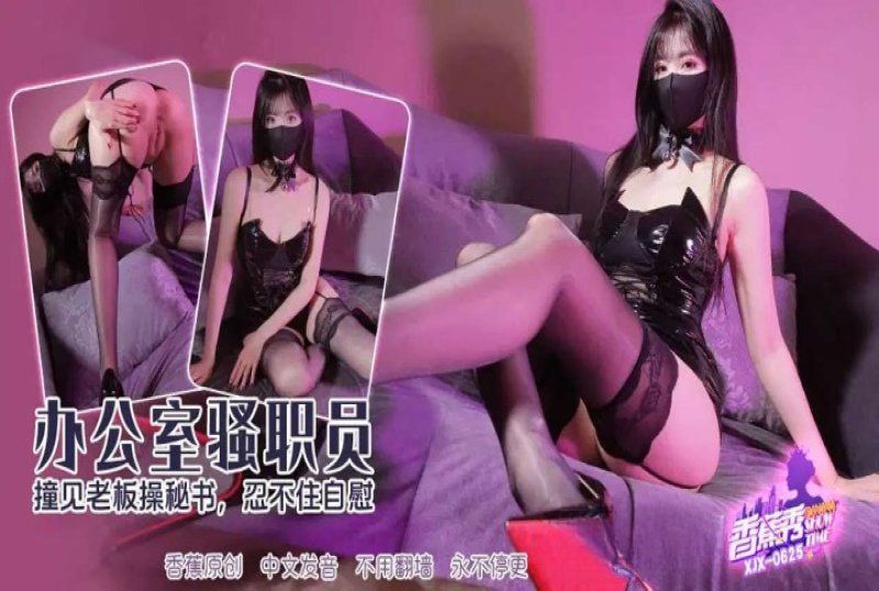 xjx-0625 香蕉視頻 撞見老闆操女秘書自慰