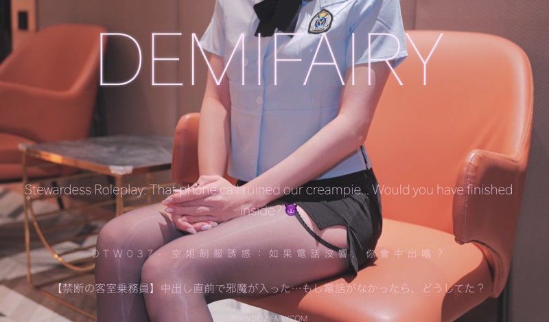  DemiFairyTW（爹咪）空姐制服诱惑如果电话没响你会中出吗