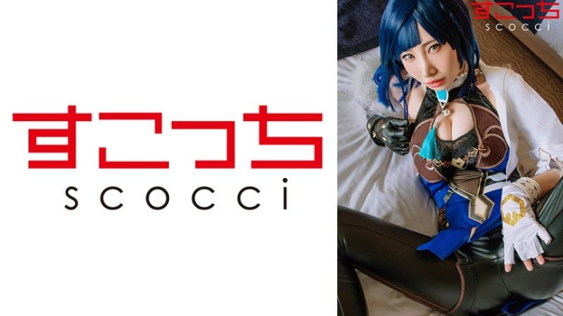 SCOH-259 【中出】嚴選角色扮演美少女懷下我小孩！【夜●蘭】