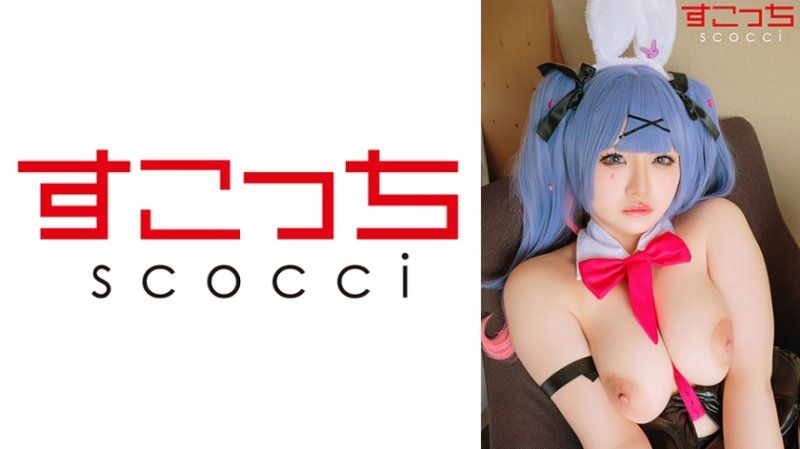 SCOH-260 【中出】嚴選角色扮演美少女懷下我小孩！【兔子洞】