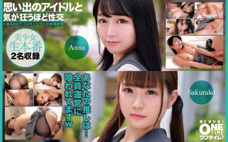 OTIM-482 與回憶偶像瘋狂般性交 Anna、Sakurako