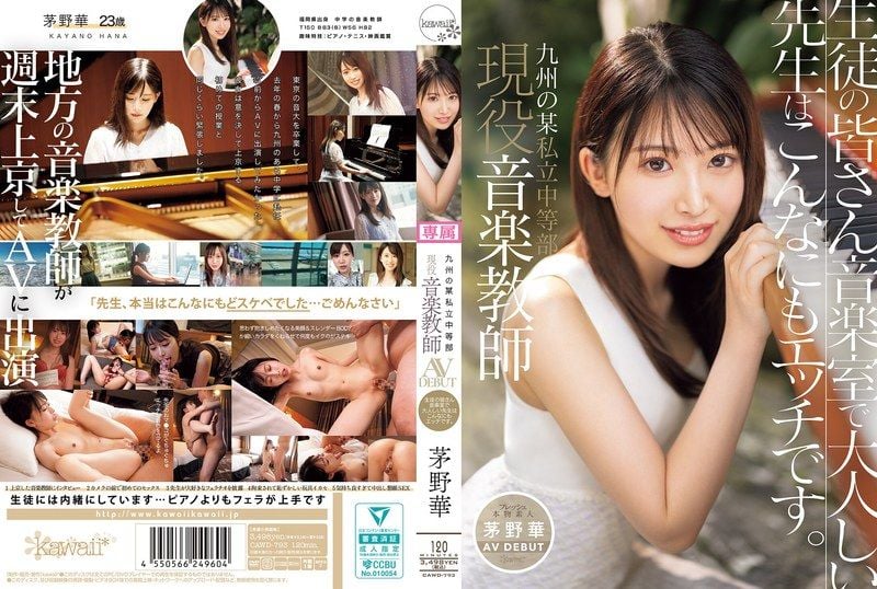 CAWD-793 九州某私立中等部 现役音乐教师 茅野华 AV出道 生徒们音乐室里，温柔的老师竟然这么淫荡！