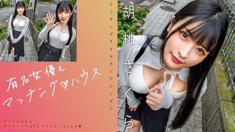 MAG-064 與知名女優在配對之家 胡桃櫻