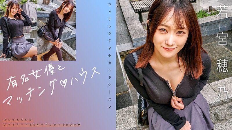 MAG-066 與知名女優在配對之家 若宮穗乃