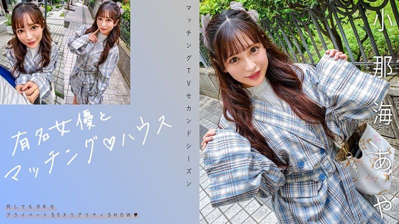 MAG-067 与知名女优在配对之家 小那海绫