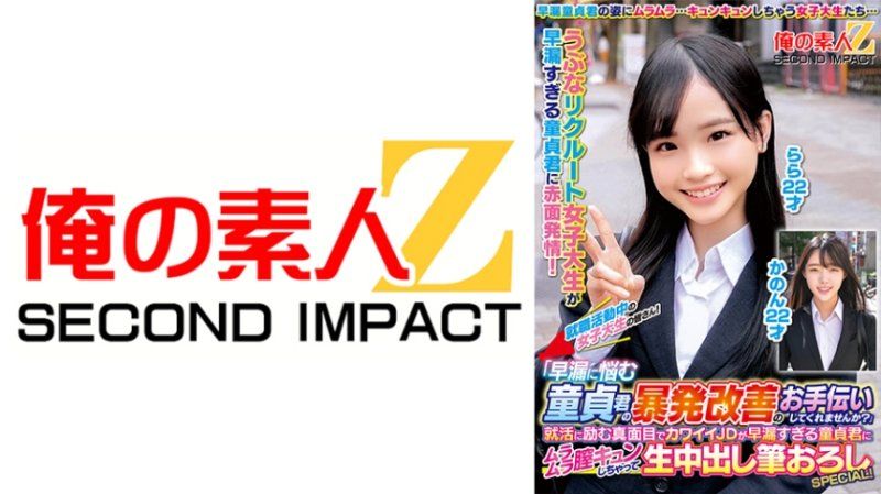 ORECS-331 就職活動中的女大學生們！「要不要在自家協助早洩煩惱處男暴發改善啊？」 花音 拉拉